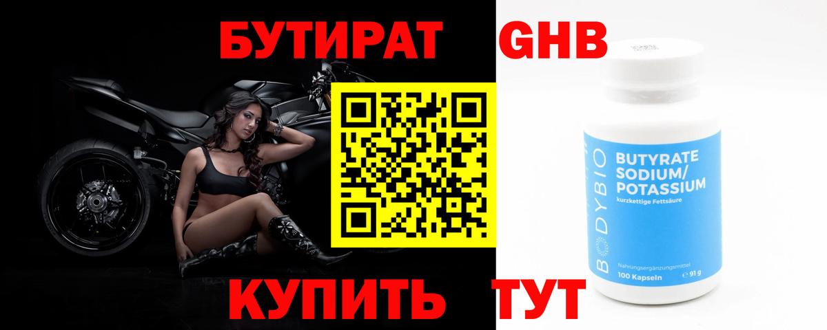 Бутират 1.4BDO  БУТИРАТ  Урус-Мартан  Вход с VPN 